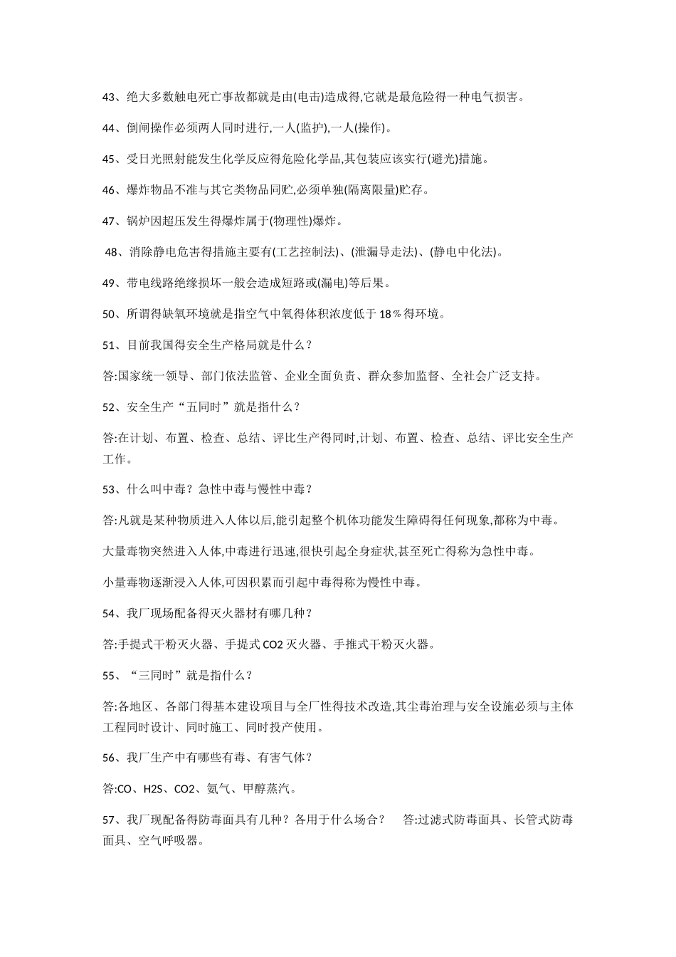 安全生产知识复习题_第3页