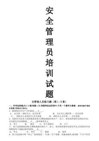 安全生产管理人员练习题