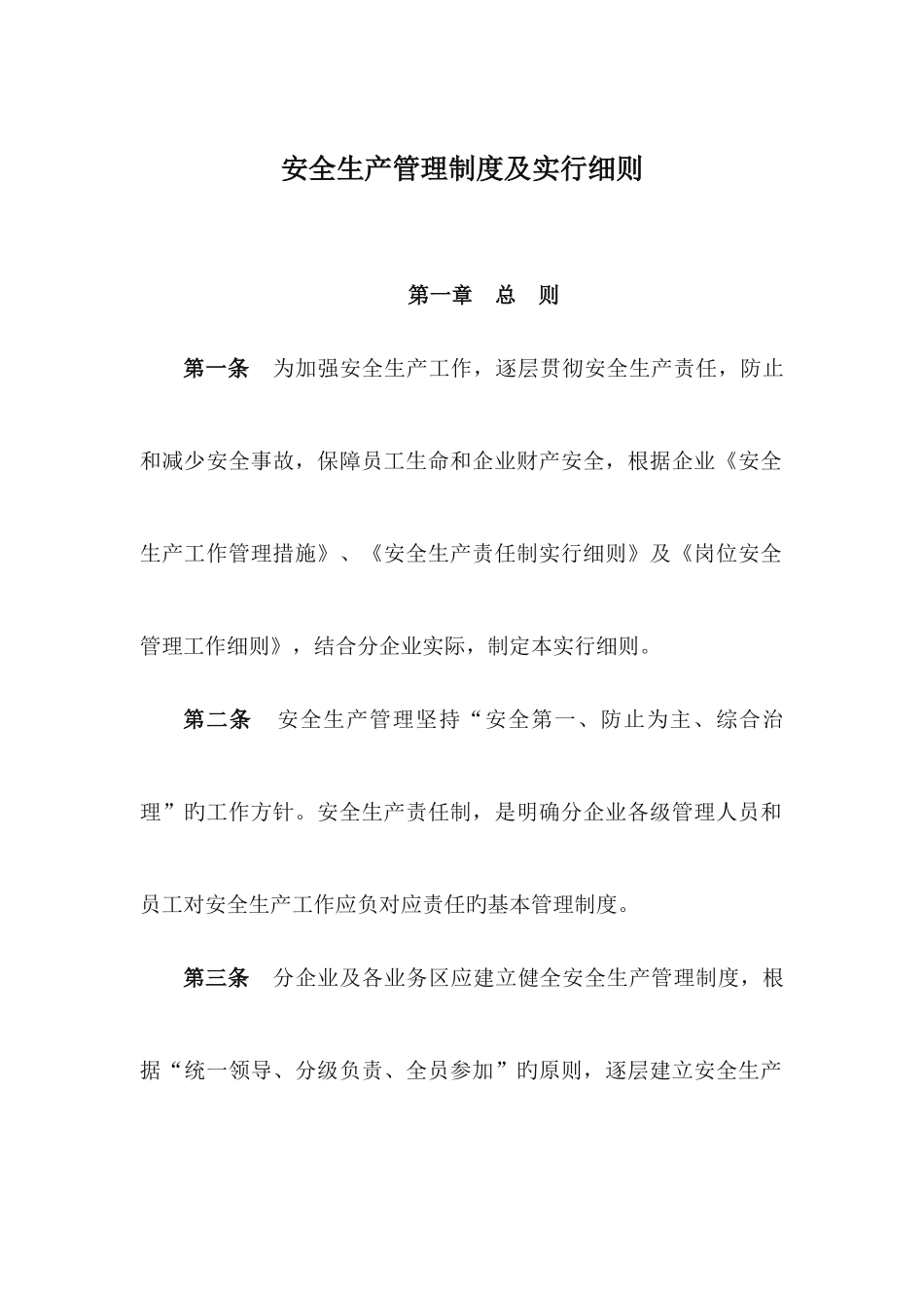 安全生产管理制度及实施细则_第2页