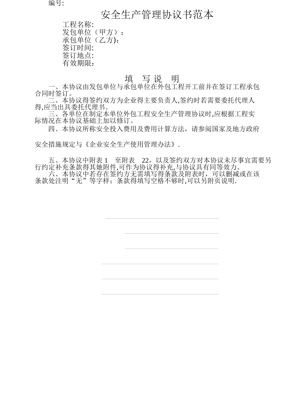 安全生产管理协议书范本_第1页