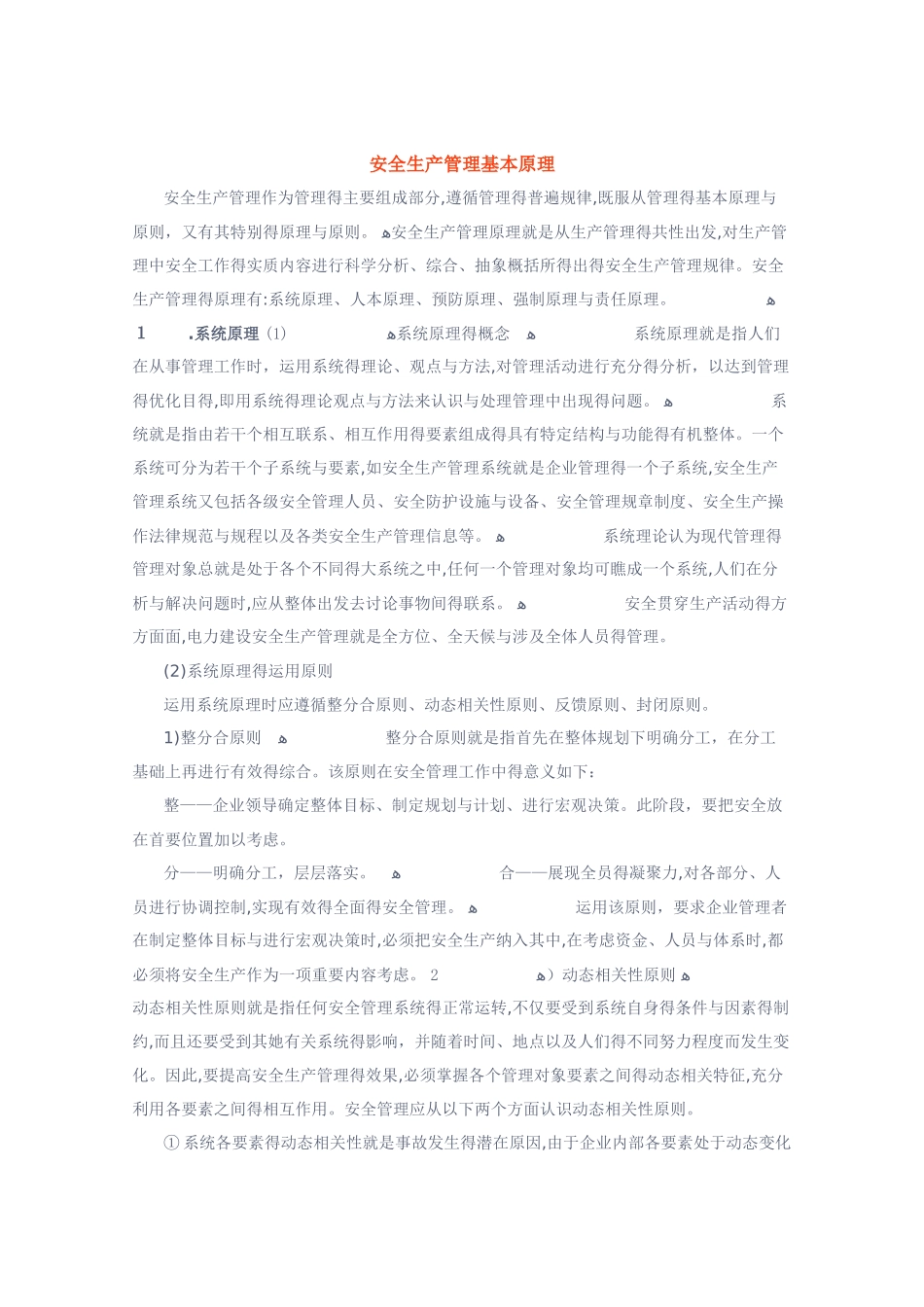 安全生产管理基本原理_第1页