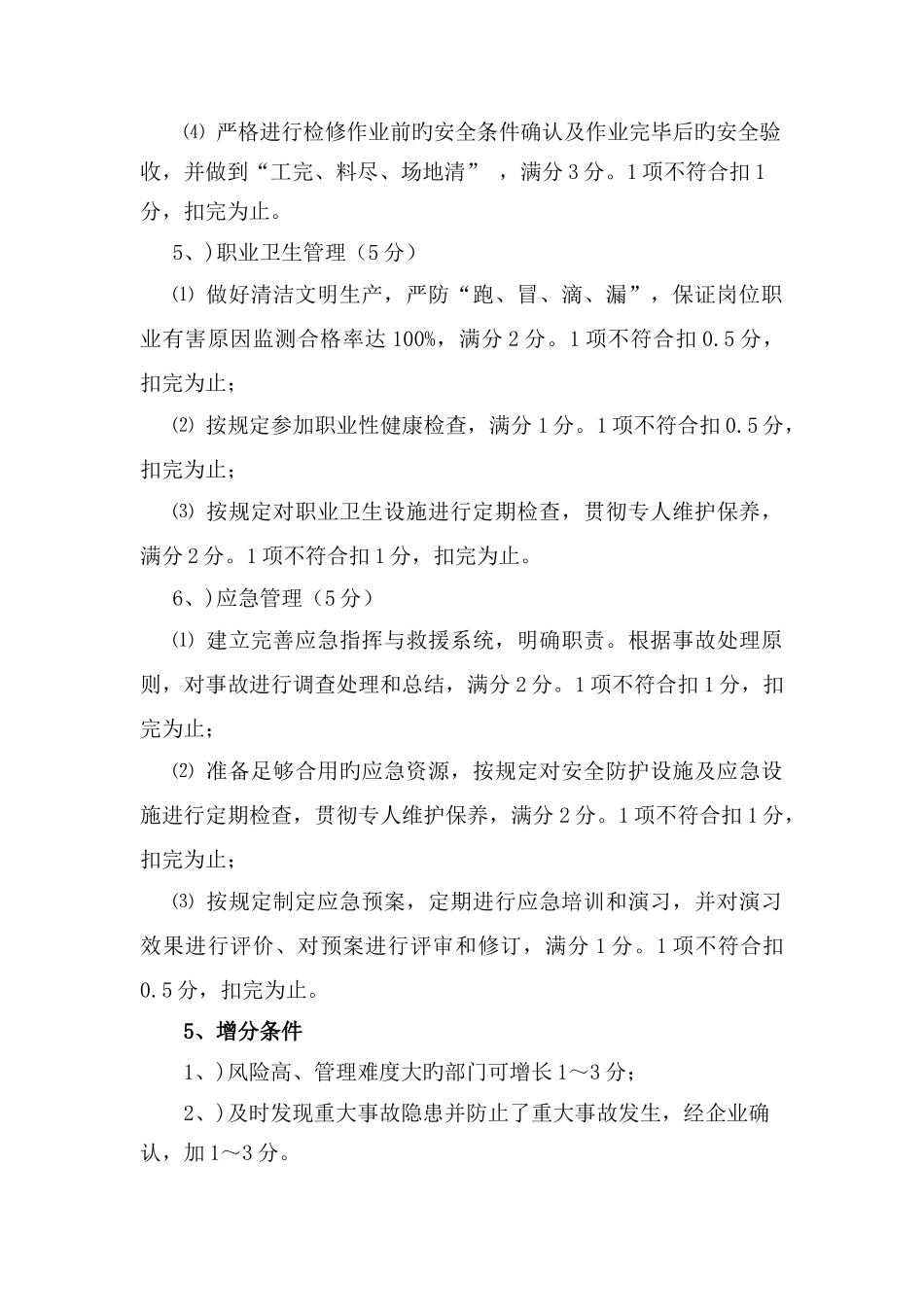 安全生产绩效考核制度_第3页