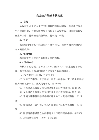 安全生产绩效考核制度