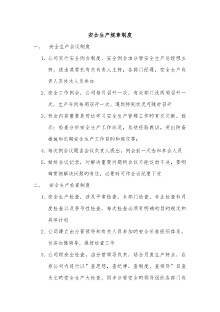 安全生产规章制度