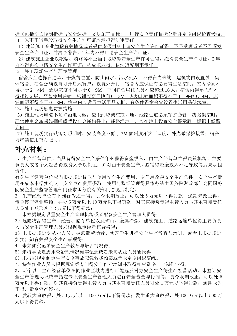 安全生产考试大纲_第2页