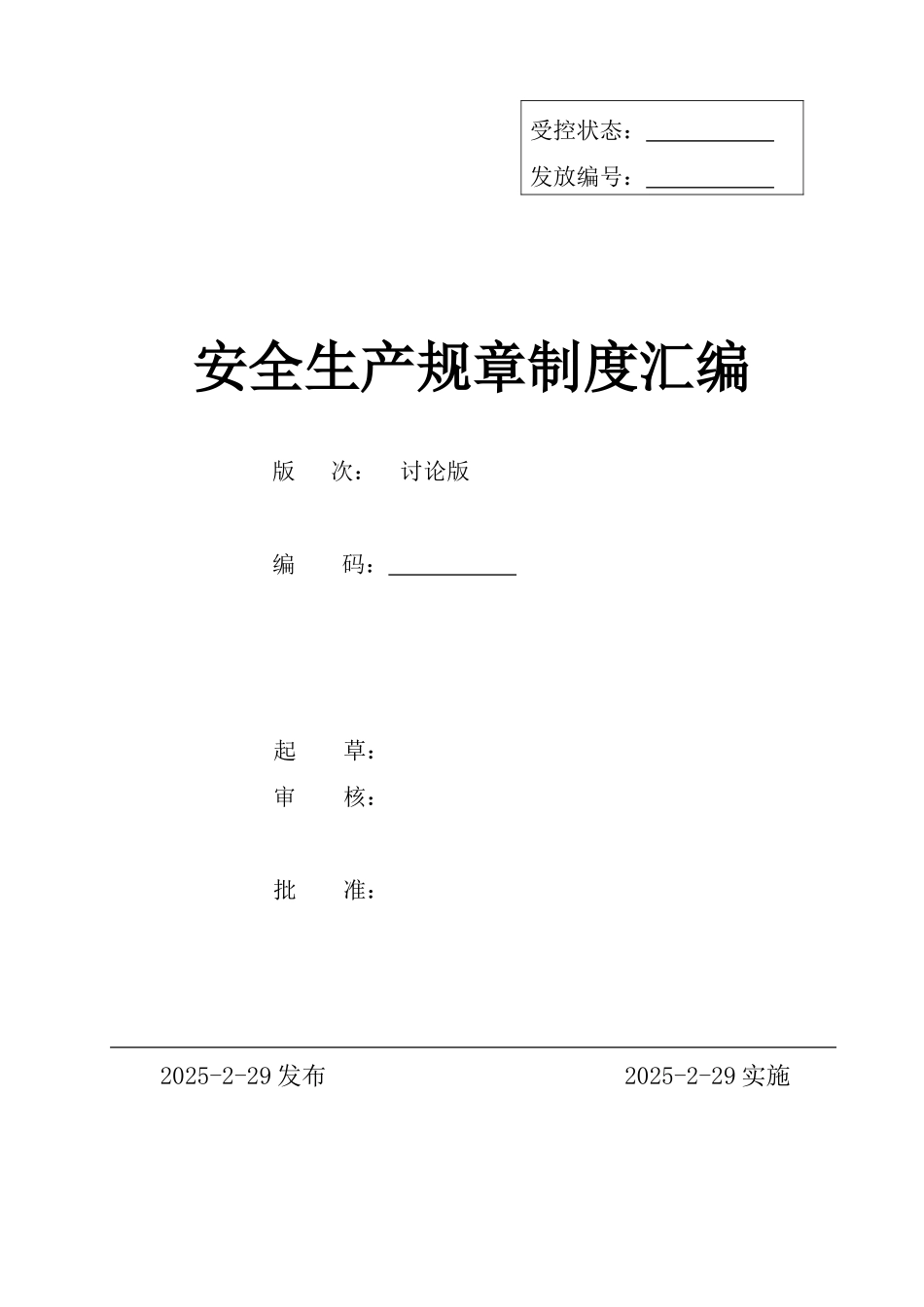 安全生产规章制度汇编_第1页