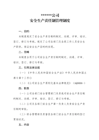 安全生产责任制管理制度