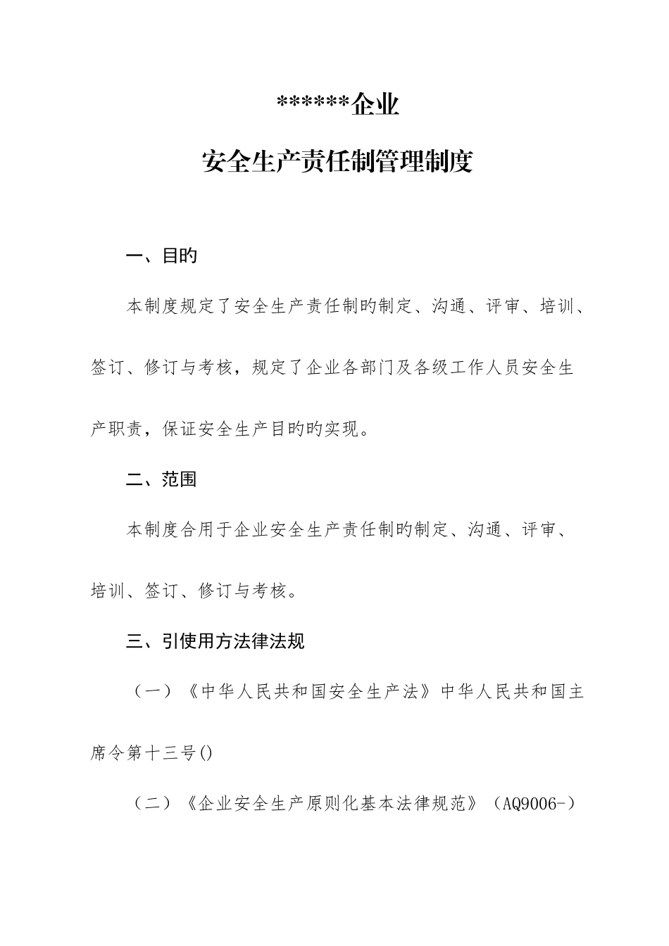 安全生产责任制管理制度模板_第1页