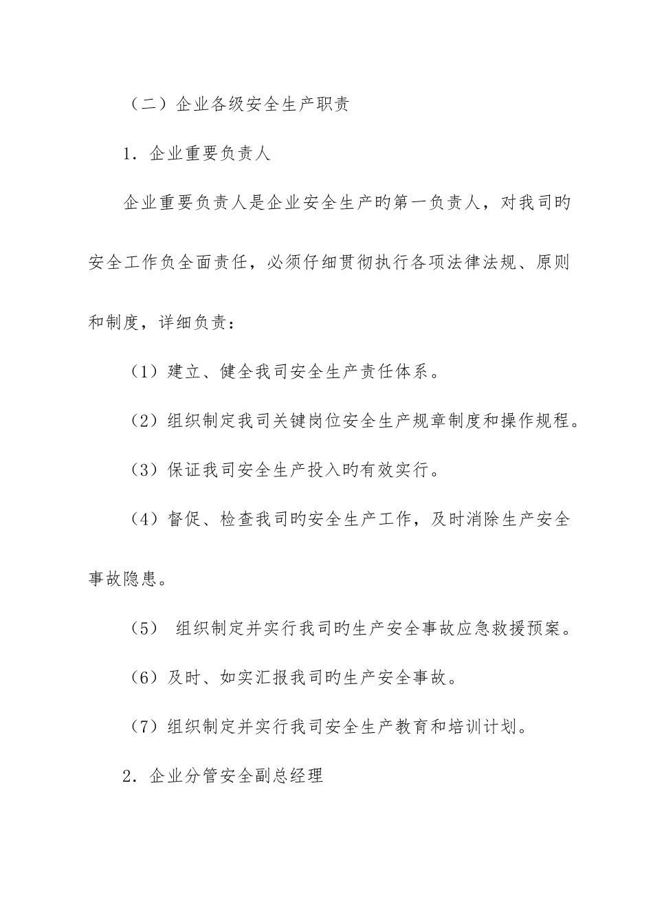 安全生产责任制管理制度模板_第3页