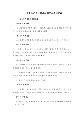 安全生产责任制考核制度和考核标准