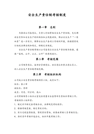 安全生产责任制考核制度和考核表格模板