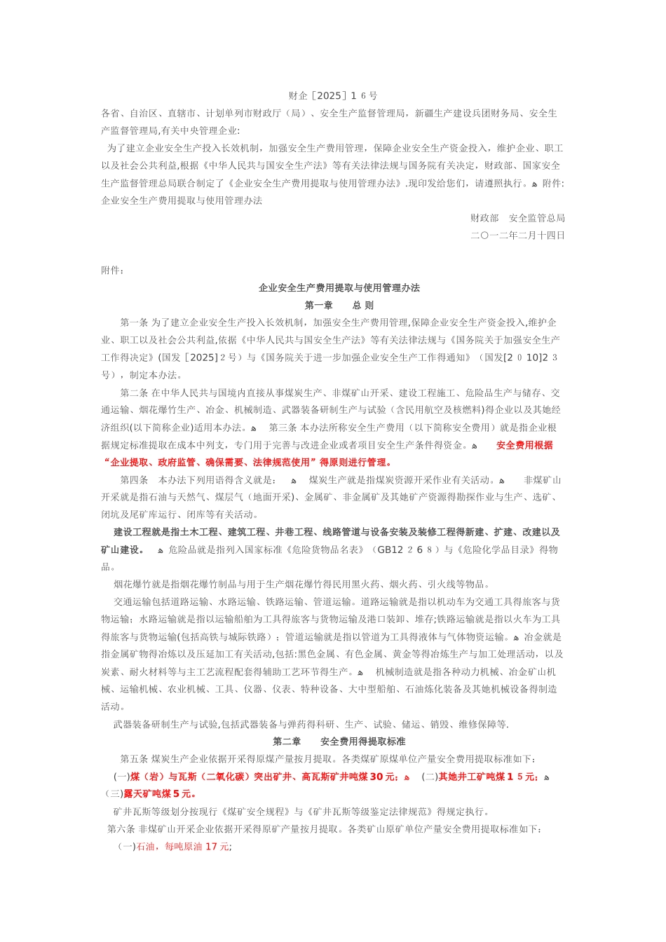 安全生产费用标准_第1页