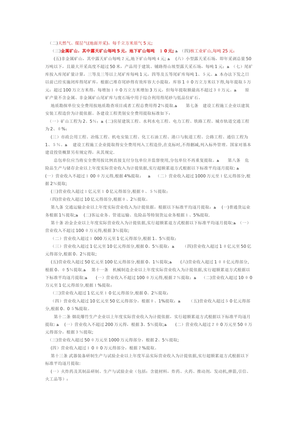 安全生产费用标准_第2页