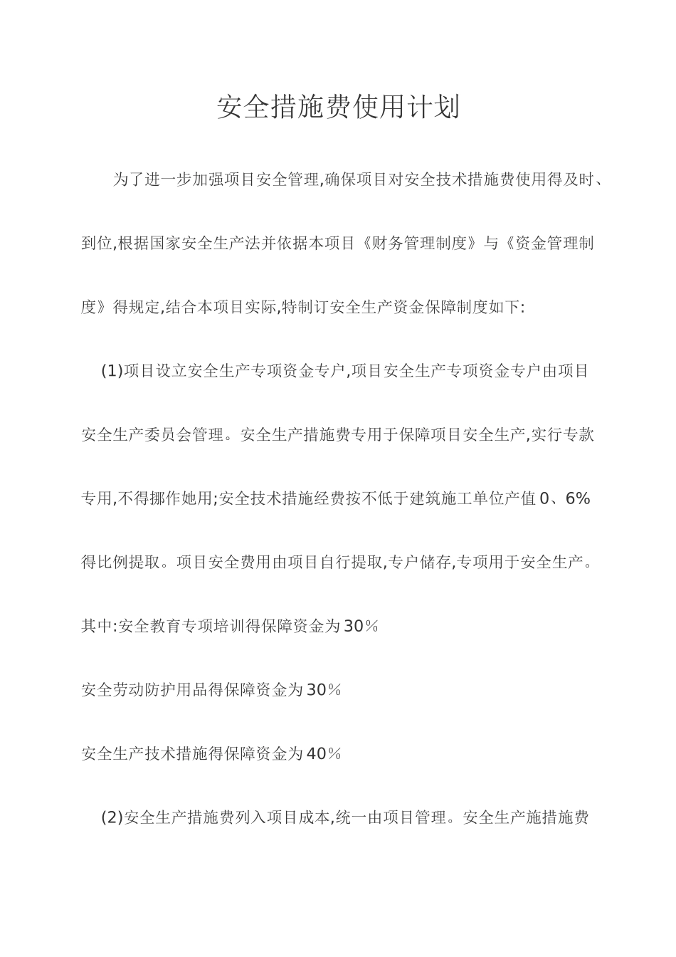 安全生产资金使用计划_第1页