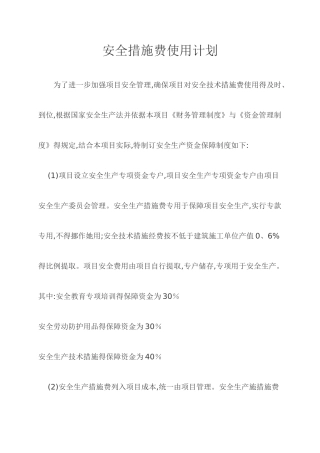 安全生产资金使用计划