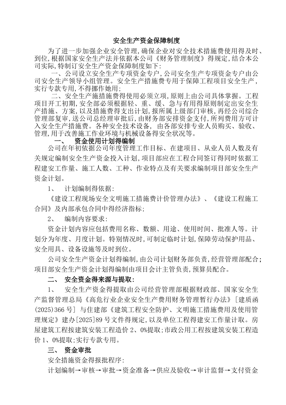 安全生产资金保障制度_第1页