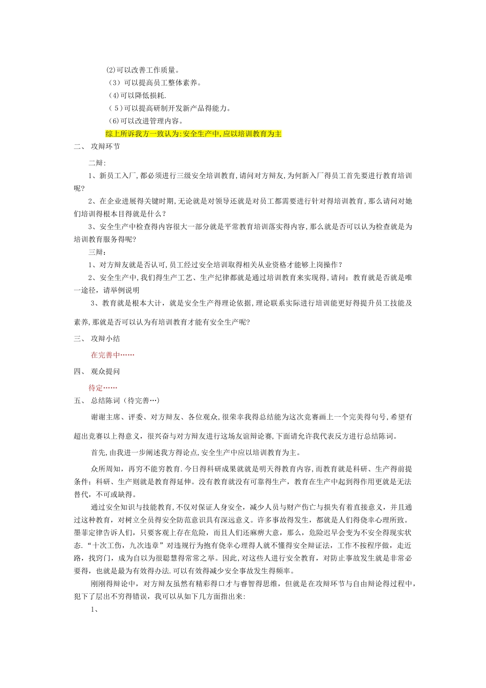 安全生产辩论赛_第2页