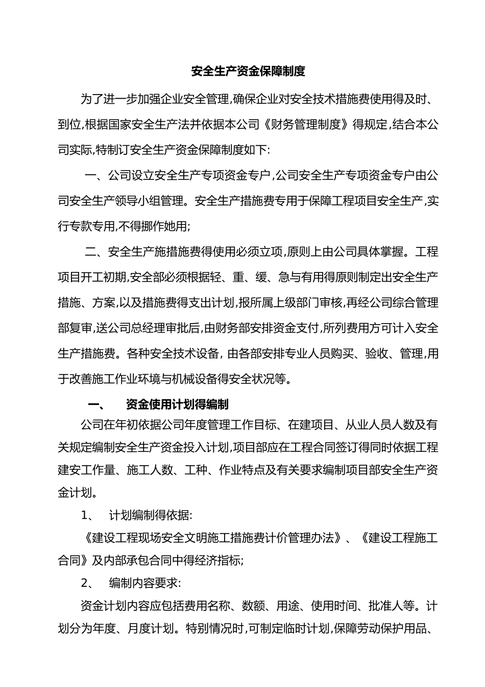 安全生产资金保障制度完整_第1页