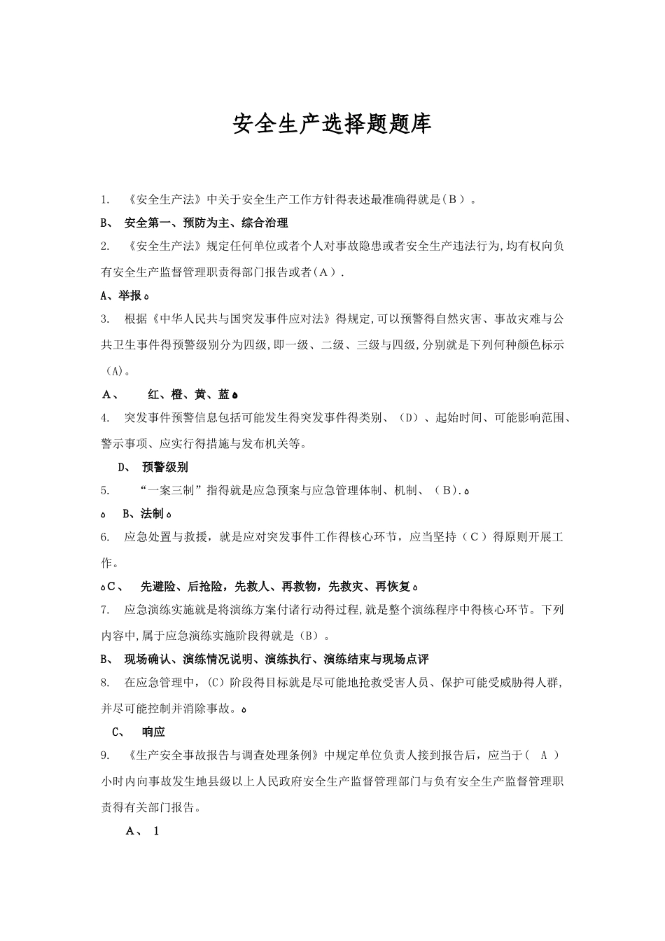 安全生产选择题题库_第1页