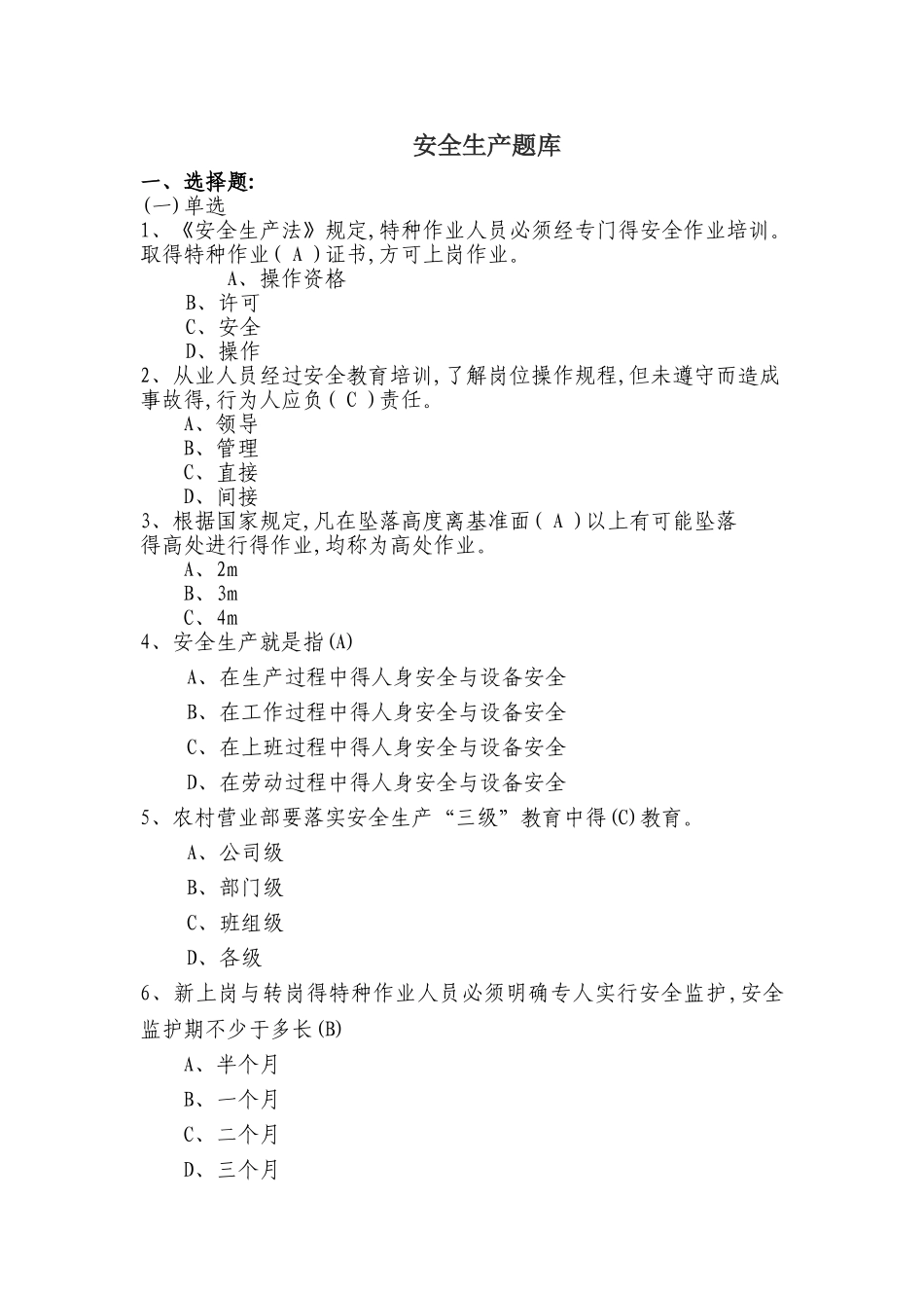安全生产题库_第1页