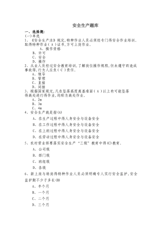 安全生产题库