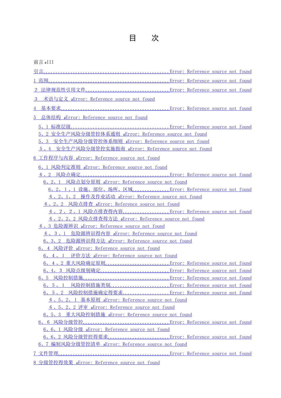 安全生产风险分级管控体系通则_第2页