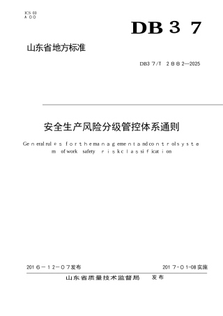 安全生产风险分级管控体系通则