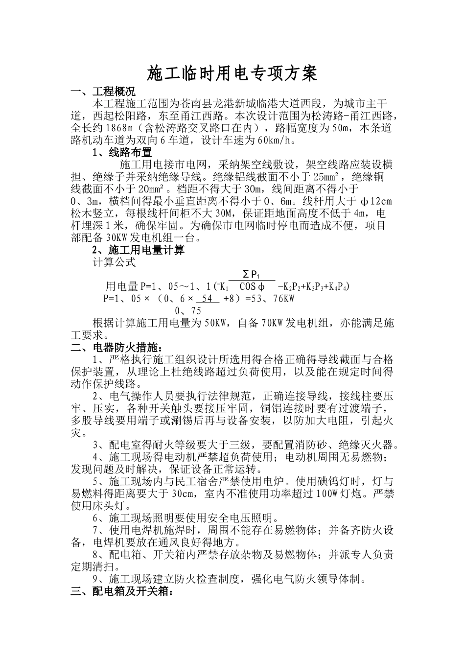 安全用电专项方案_第1页