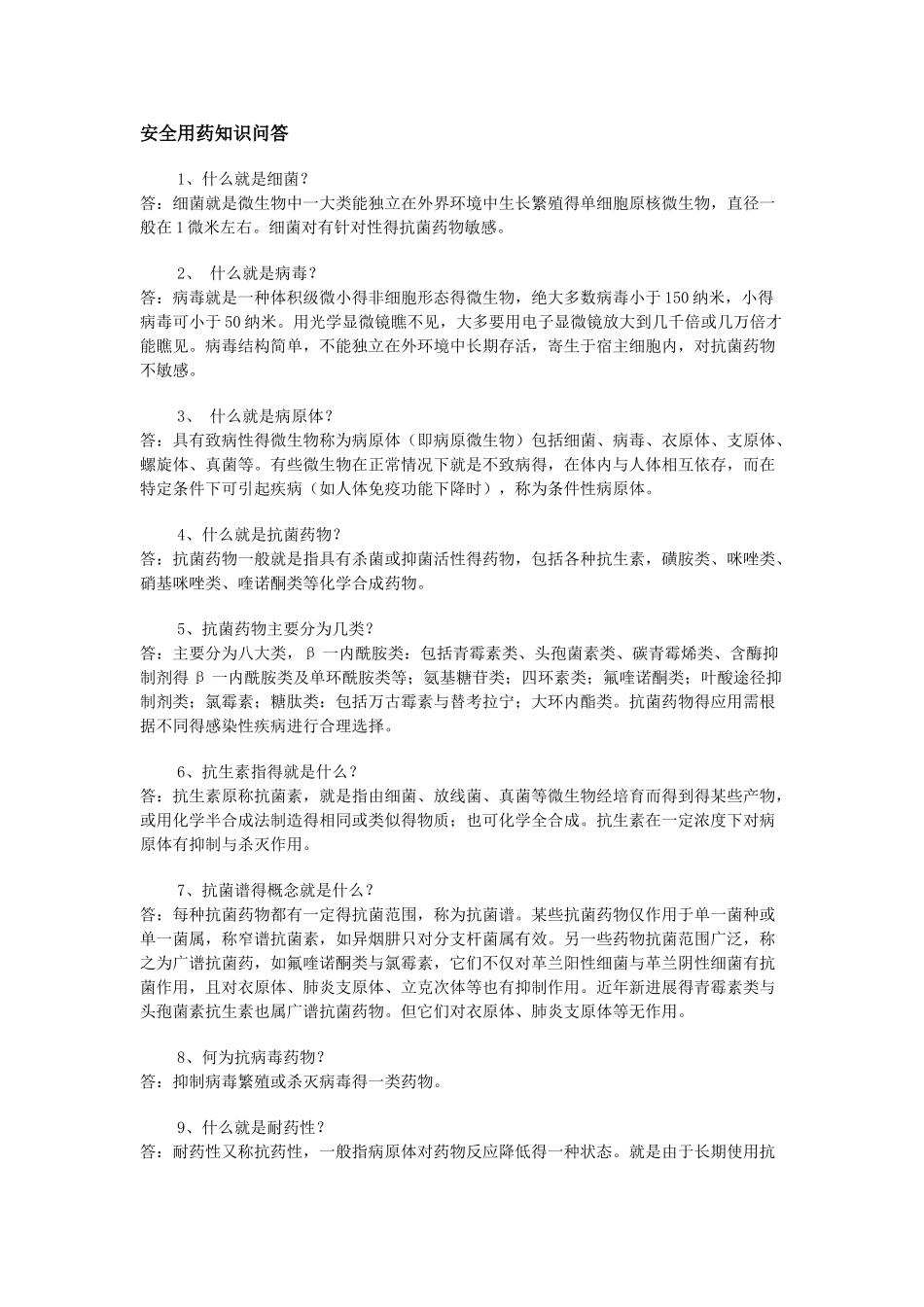 安全用药知识问答_第1页