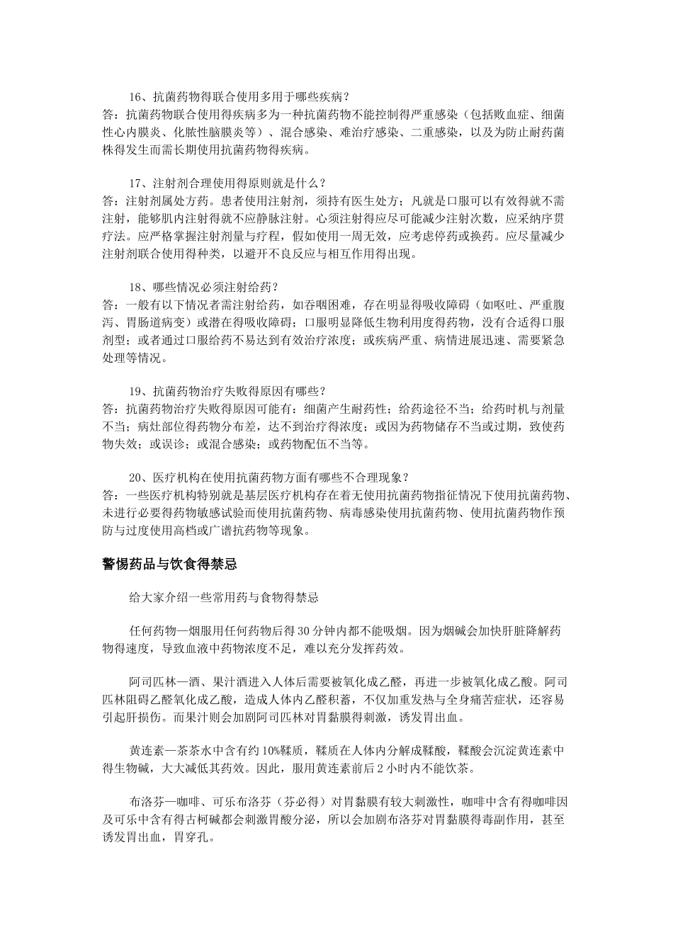 安全用药知识问答_第3页