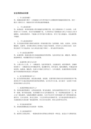 安全用药知识问答