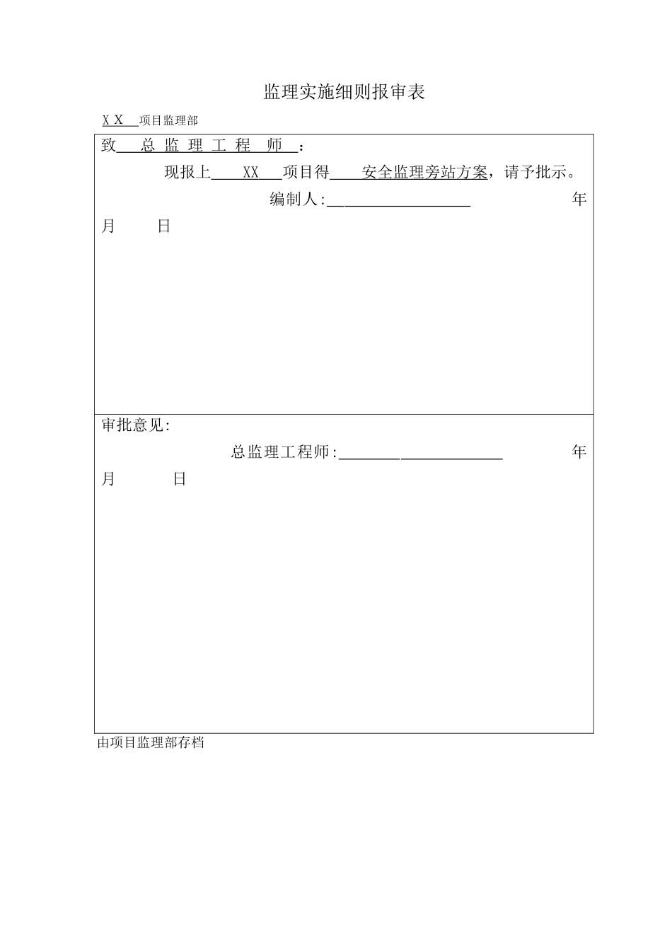 安全监理旁站实施细则_第2页