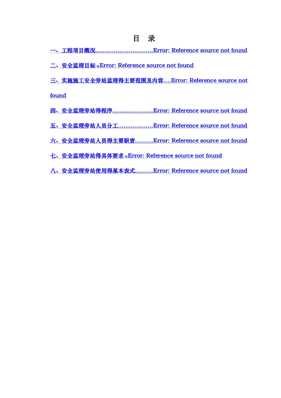 安全监理旁站实施细则_第3页