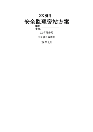 安全监理旁站实施细则