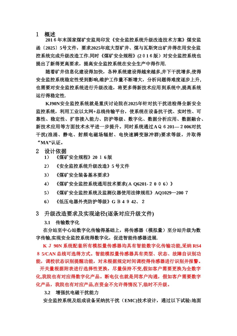 安全监控系统升级改造方案措施_第1页