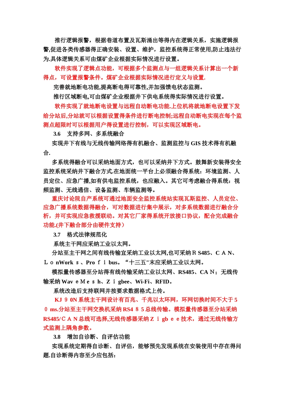 安全监控系统升级改造方案措施_第3页
