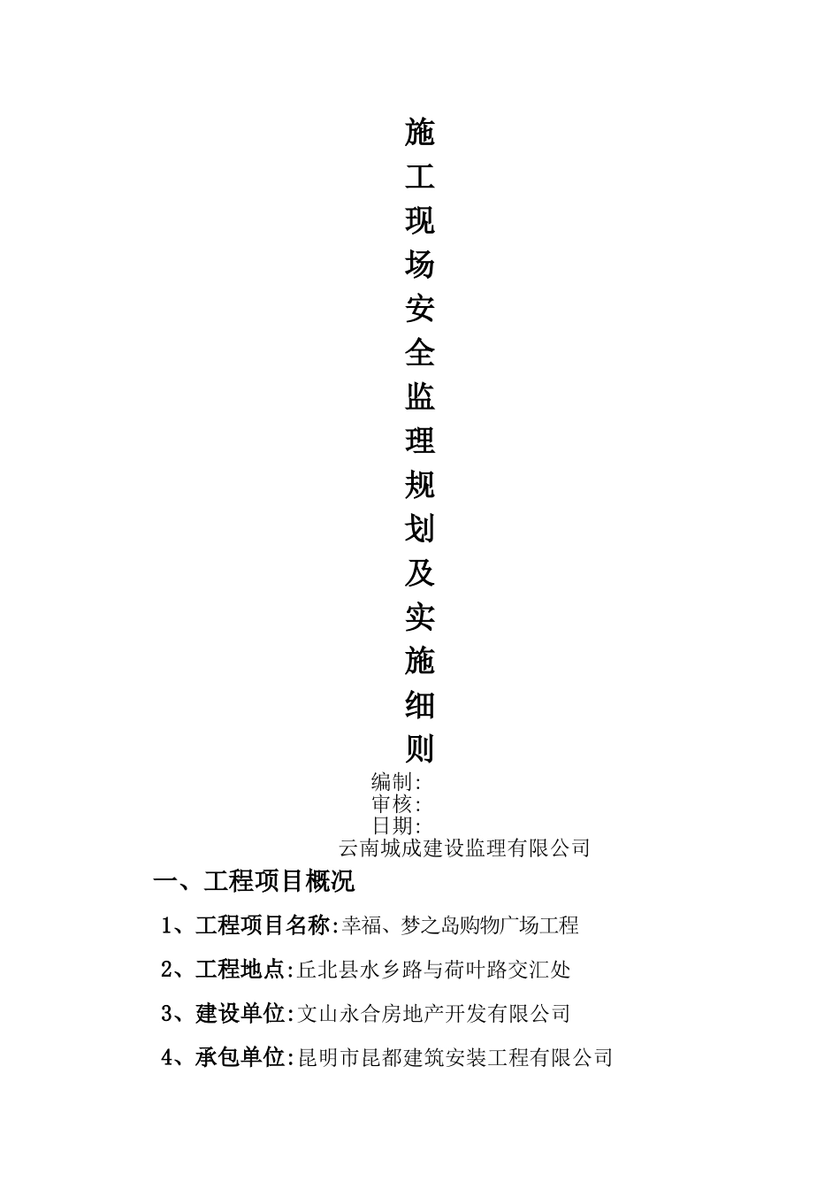 安全监理规划及实施细则_第1页