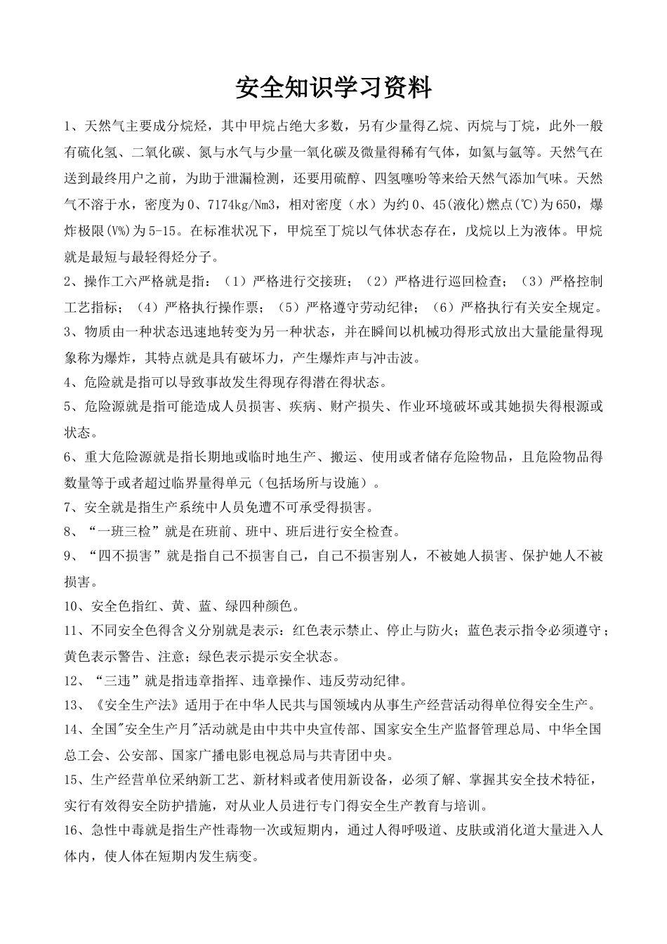 安全知识学习资料_第1页