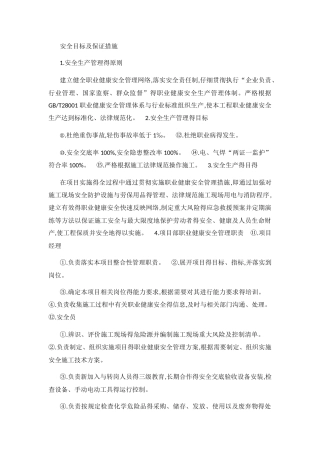 安全目标及保证措施