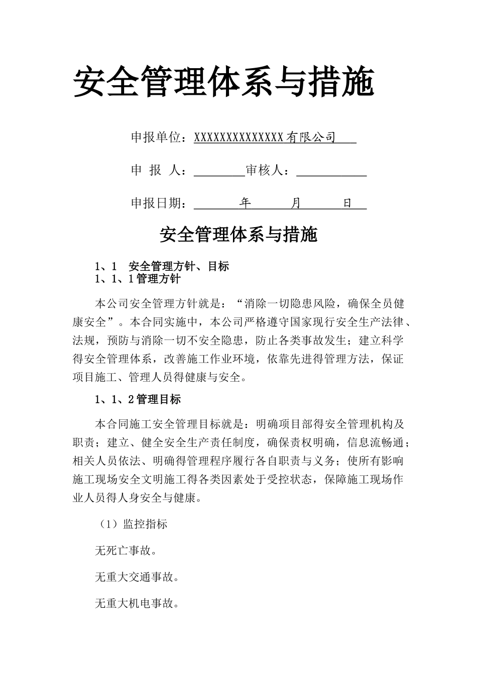 安全管理体系与措施_第1页