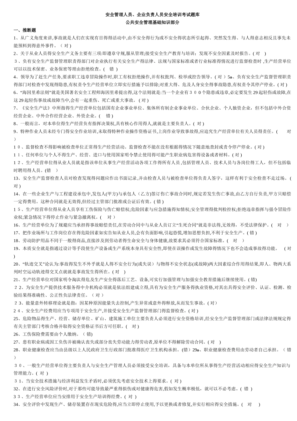 安全管理人员安全培训考试题库_第1页