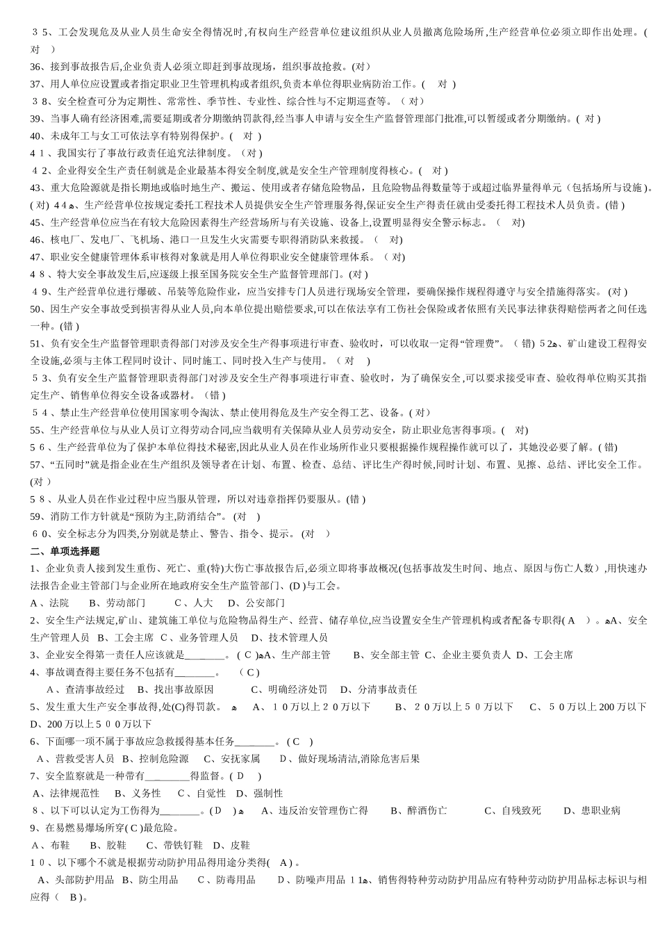 安全管理人员安全培训考试题库_第2页