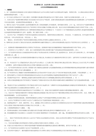安全管理人员安全培训考试题库