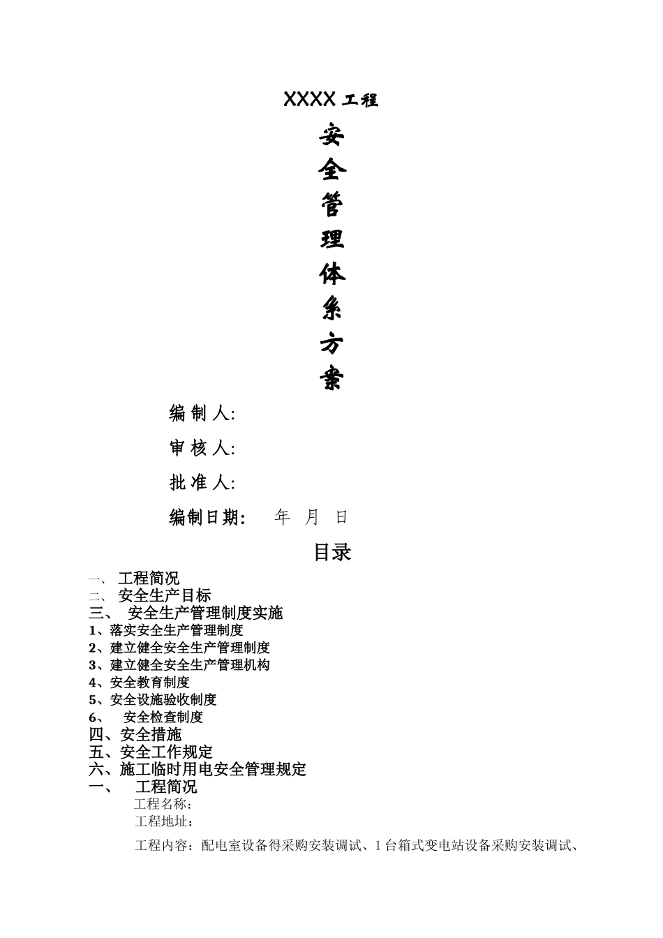 安全管理体系及方案_第1页