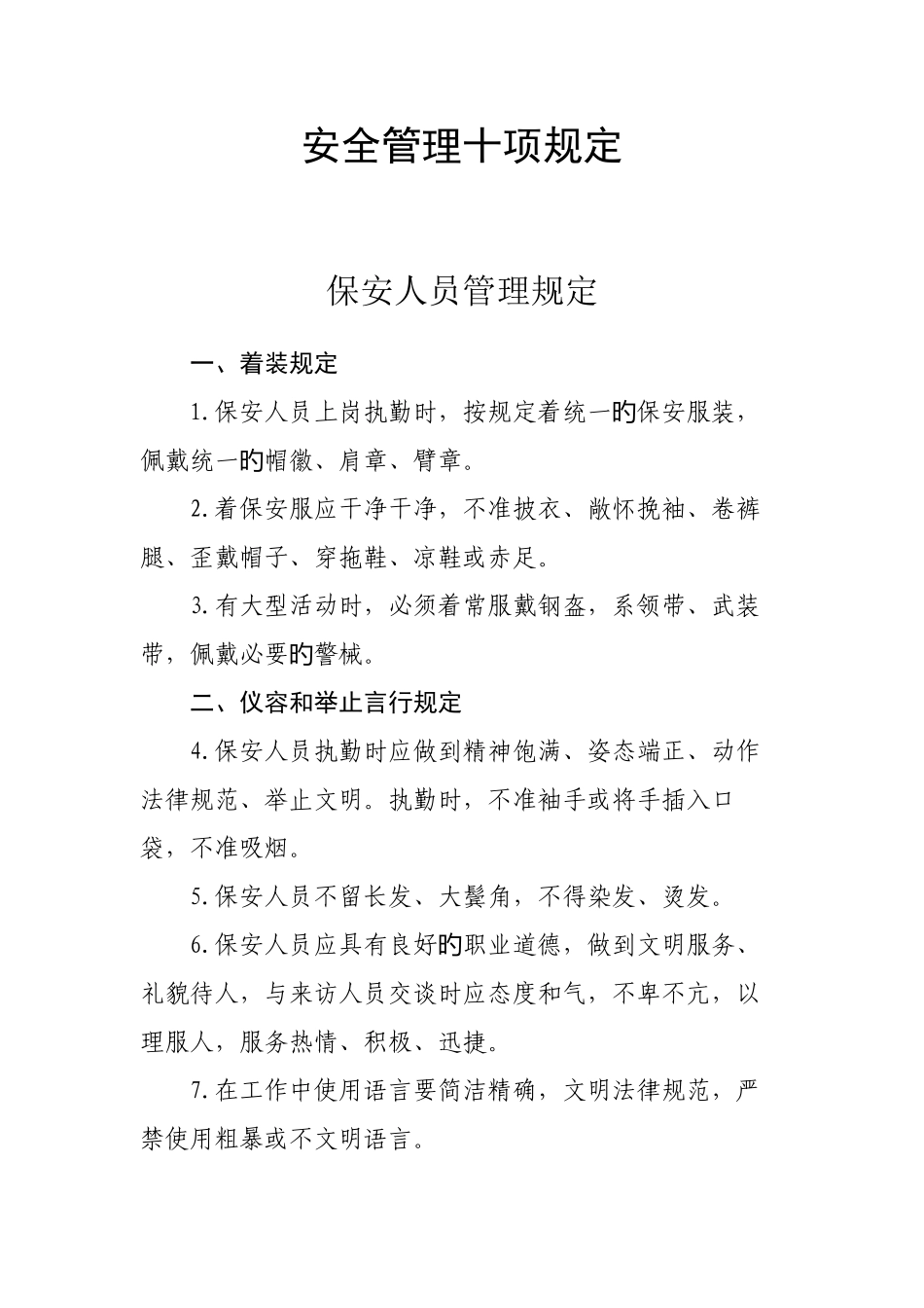 安全管理十项规定_第1页