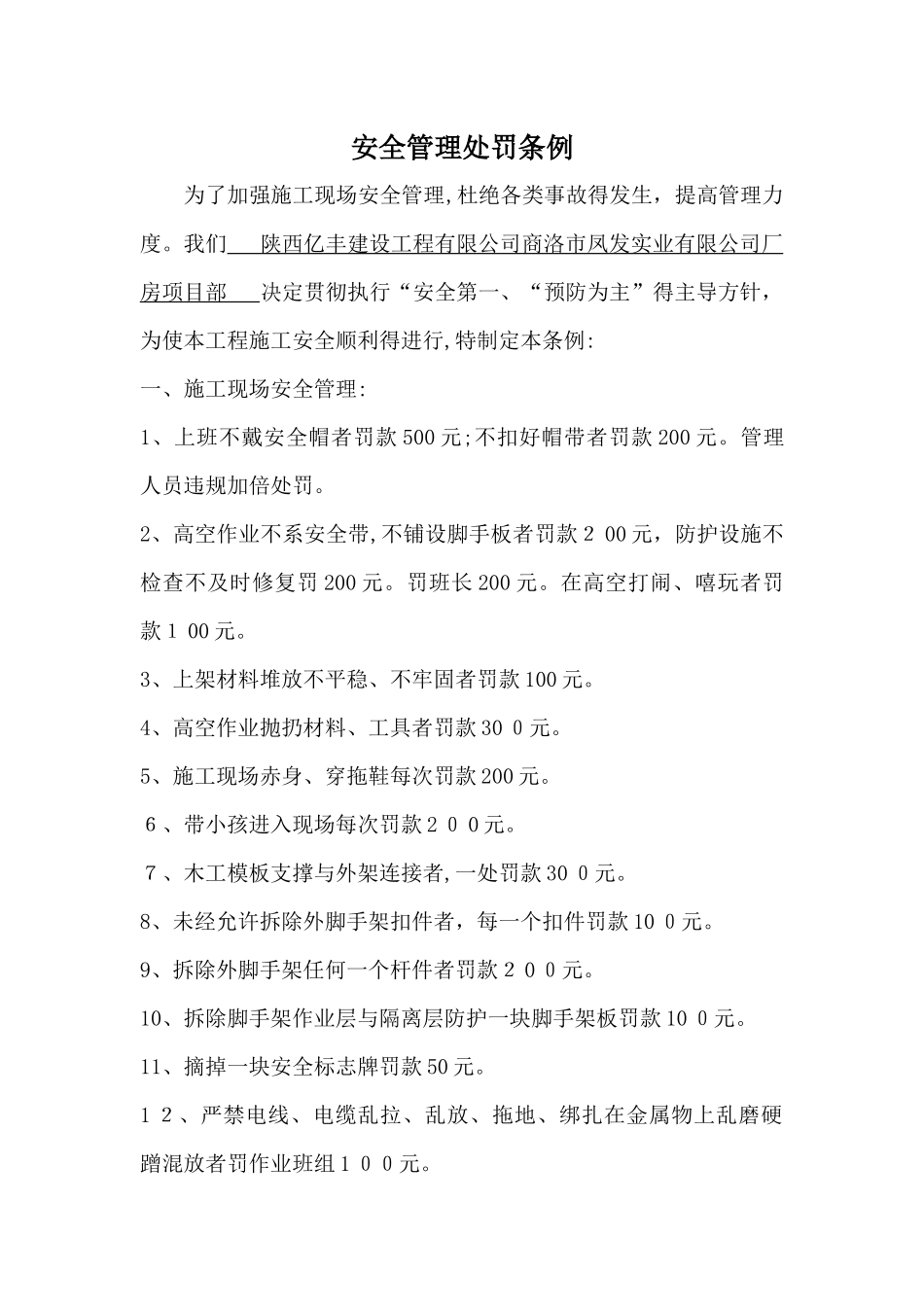 安全管理处罚条例_第1页