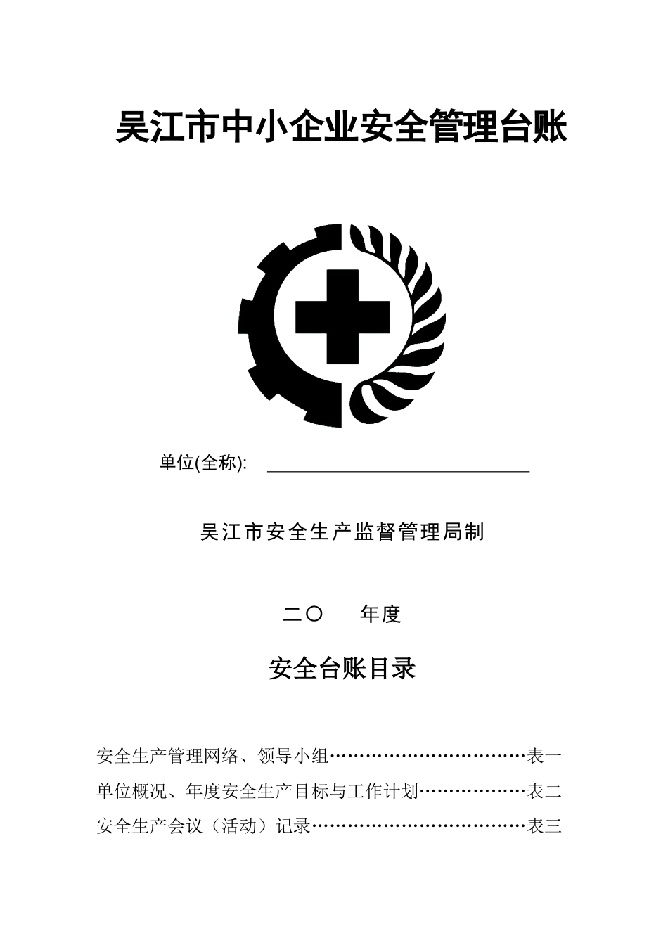 安全管理台帐_第1页