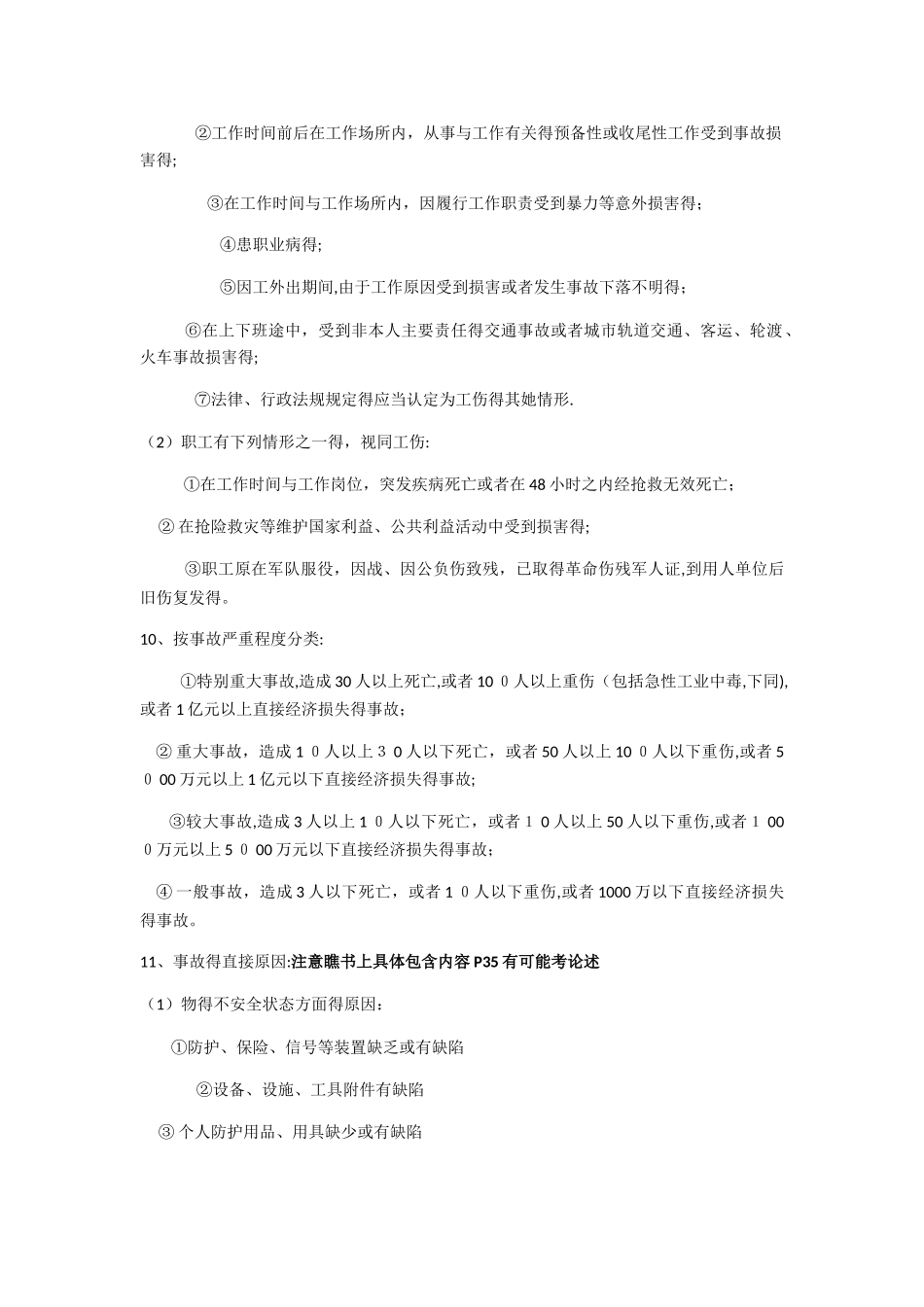 安全管理学题型_第2页