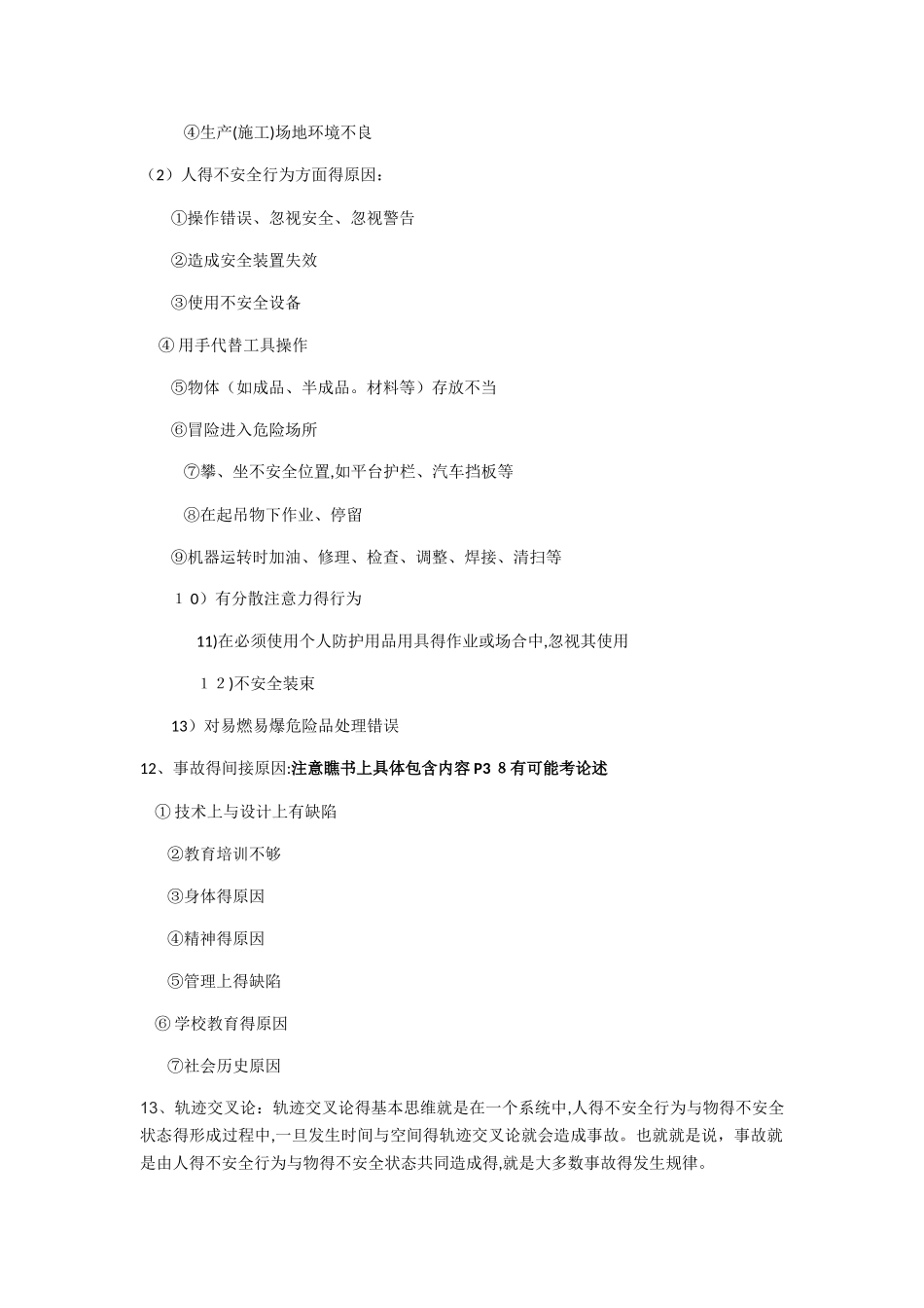 安全管理学题型_第3页