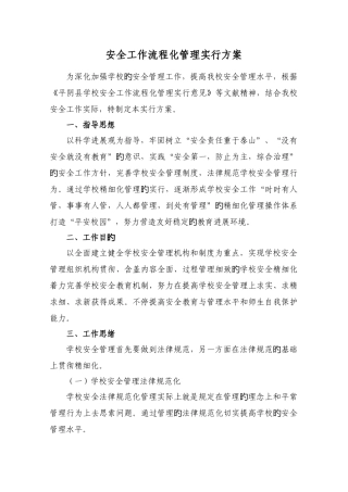 安全管理流程实施方案